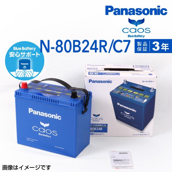 公式通販安い Panasonic カオス 国産車用バッテリー 安心サポート付き N 80b24r C7 寒冷地仕様 ダイハツ デルタ 1998年12月 01年5月 新品 高品質 販売店 Vhp Sr