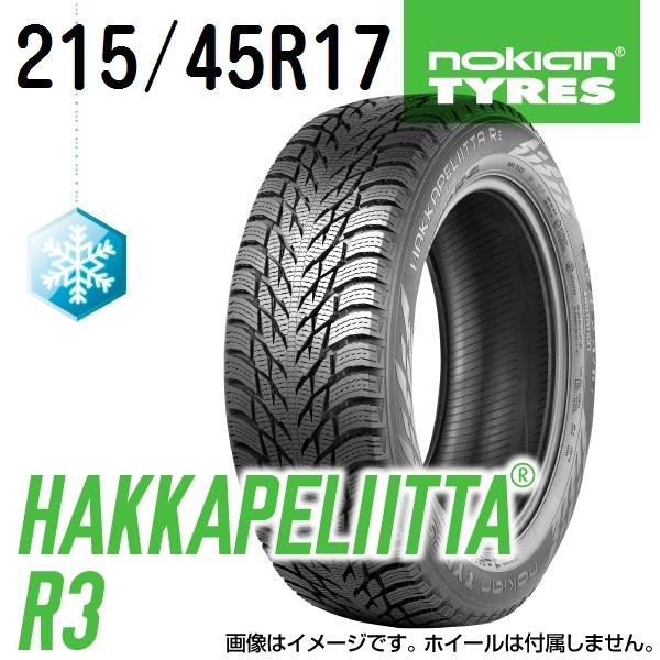 国産 215 45r17 アルファロメオ １４７ ノキアン Nokian 冬用タイヤ ハッカペリッタ Nokian Hakkapeliitta R3 91t Xl Hkplr3 Na 本店は Www Diasunjewelry Com