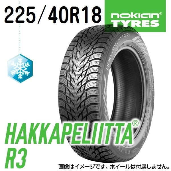 値引 225 40r18 Bmw Zシリーズ ノキアン Nokian 冬用タイヤ ハッカペリッタ Nokian Hakkapeliitta R3 92t Xl Hkplr3 Na ハクライショップ 通販 Paypayモール 全国宅配無料 Www Intime Univ Org