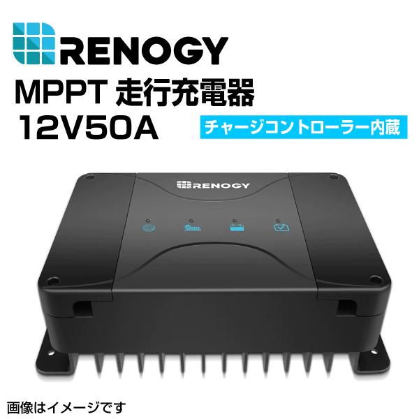 RENOGY レノジー DCC 走行充電器12V 50A MPPTチャージコントローラー内蔵  RBC50D1S 送料無料29,000円