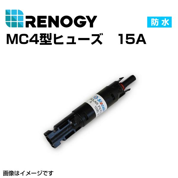 RENOGY レノジー 世界の人気ブランド 福袋特集 MC4型防水ヒューズ 15A 950円 送料無料1 RNG-CNCT-FUSE15