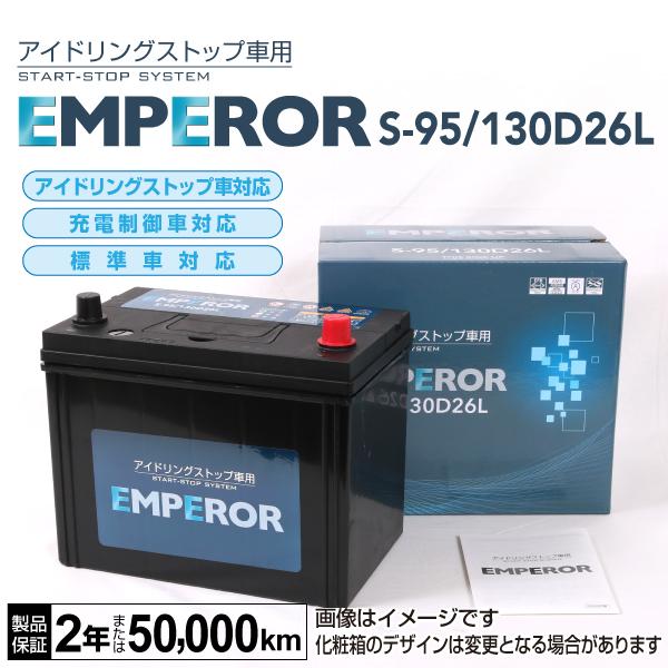 楽天ランキング1位 Emperor アイドリングストップ車対応バッテリー S 95 130d26l トヨタ ランドクルーザー プラド 4 0i 4x4 09年9月 新品 ハクライショップ 通販 Paypayモール 本店は Munnorkprivateisland Com
