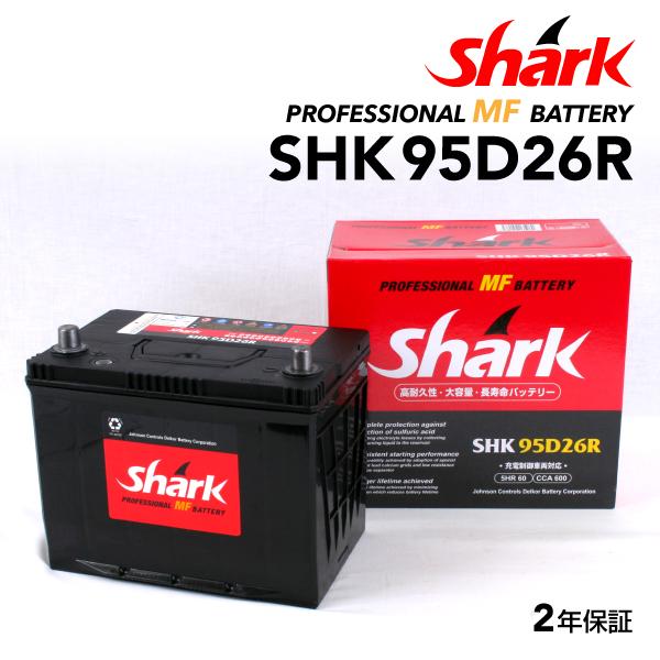 Shk95d26r ホンダ オデッセイ Shark 60a シャーク 充電制御車対応 高性能バッテリー 送料無料 ハクライショップ 通販 Paypayモール