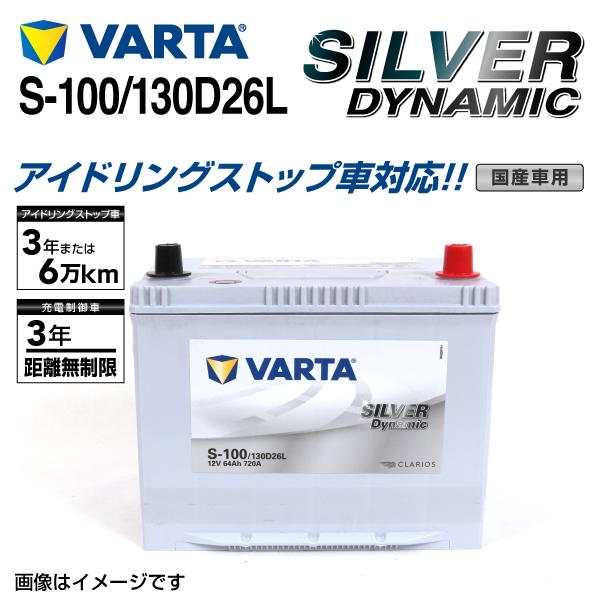 S 100 130d26l ホンダ ｎｓｘ Varta バッテリー 送料無料車 バイク 自転車 自動車 通販 オイル バッテリー
