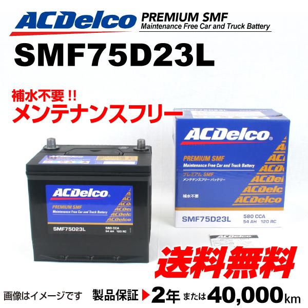 Smf75d23l トヨタ アルファード Acデルコ 国産車用 メンテナンスフリーバッテリー 送料無料 ハクライショップ 通販 Paypayモール