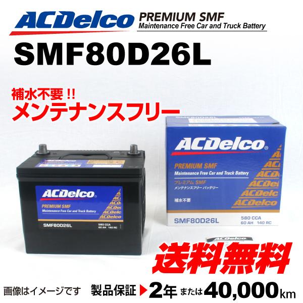 素晴らしい品質 のsmf80d26l ホンダ プレリュード Acデルコ 国産車用 メンテナンスフリーバッテリー 送料無料 リアル の