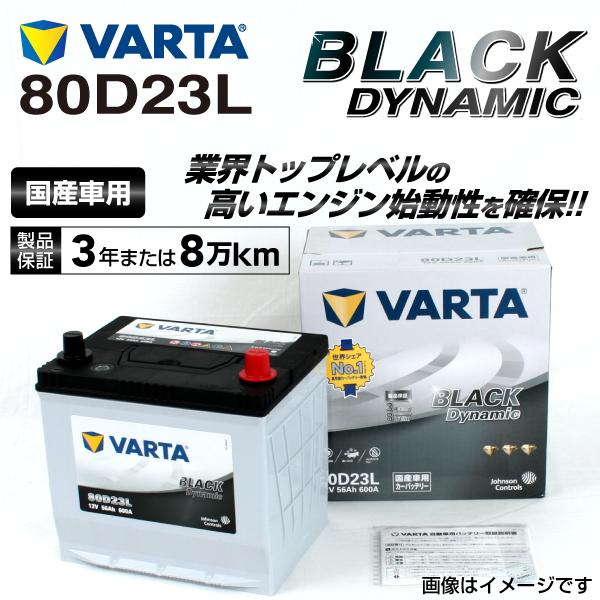 さらに値下げ 80d23l スズキ ランディ Varta バッテリー Vr80d23l 送料無料 クライマックスセール 自動車 オイル バッテリー メンテナンス用品 バッテリー 自動車用バッテリー Mecei Org