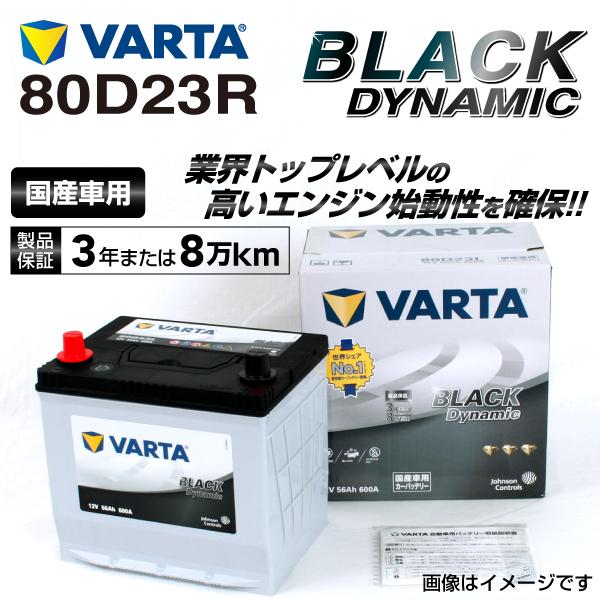激安通販サイト 80d23r トヨタ クラウンエステート Varta バッテリー Vr80d23r 保証書 Amir Org Rw