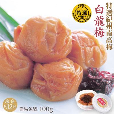 梅干し 特選 紀州南高梅 白龍梅 100g 簡易包装 塩分約12％ 和歌山