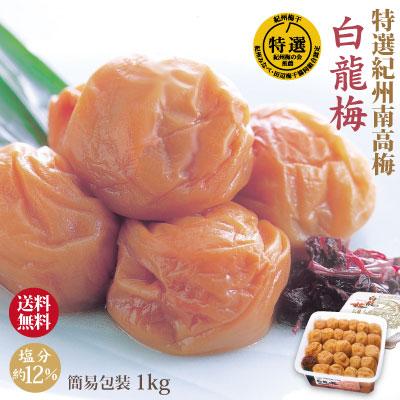 梅干し 特選 紀州南高梅 白龍梅 1kg 簡易包装 塩分約12％ 当店一番人気