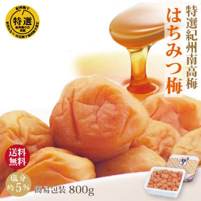 梅干し 紀州 南高梅 はちみつ梅 800g 簡易包装 塩分5％ 特選 和歌山