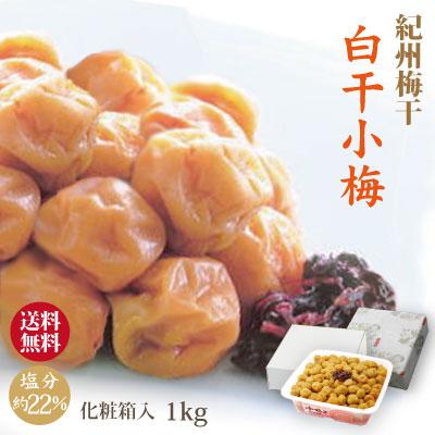 紀州 小梅干 白干小梅 1kg 化粧箱入 和歌山 みなべ 自家梅園産 送料 