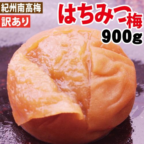 【５袋】南高梅 はちみつ梅 900グラム 北海道産はちみつ入り はちみつ梅 900g 塩分4％ 紀州梅干し・みかんの