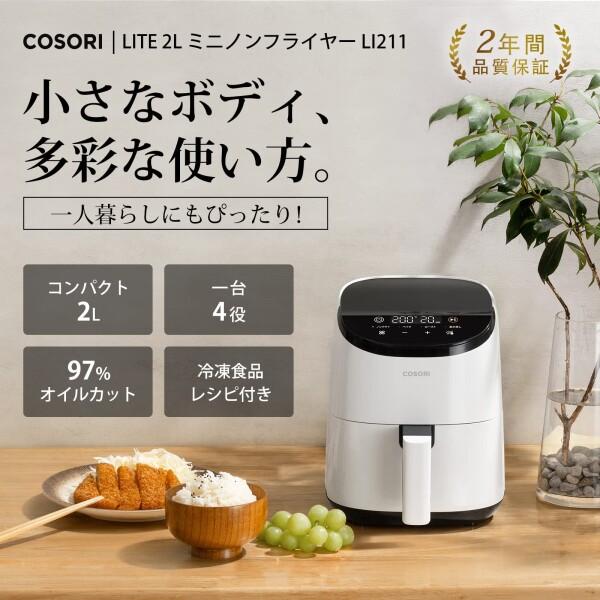 COSORI ノンフライヤー 2L 一人用 エアフライヤー オイル97%カット 省エネ ミニ 卓上 電気 フライヤ｜hakusan-shop｜02