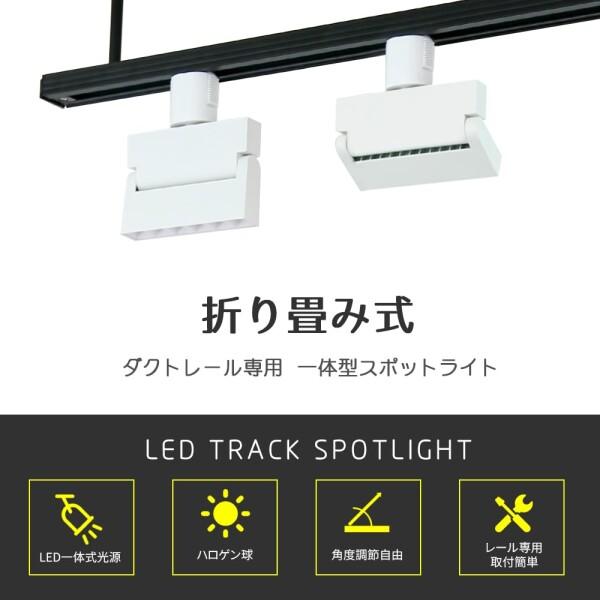 ACLARA スポットライト ダクトレール用 LED一体型照明 ライティングレール用スポットライト ダク｜hakusan-shop｜03