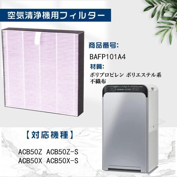 BAFP101A4 空気清浄機フィルター 抗菌HEPAフィルター ACB50X-S BAFP101A4 空気清浄機フィルター 抗菌HEPAフィルター ACB50X-S