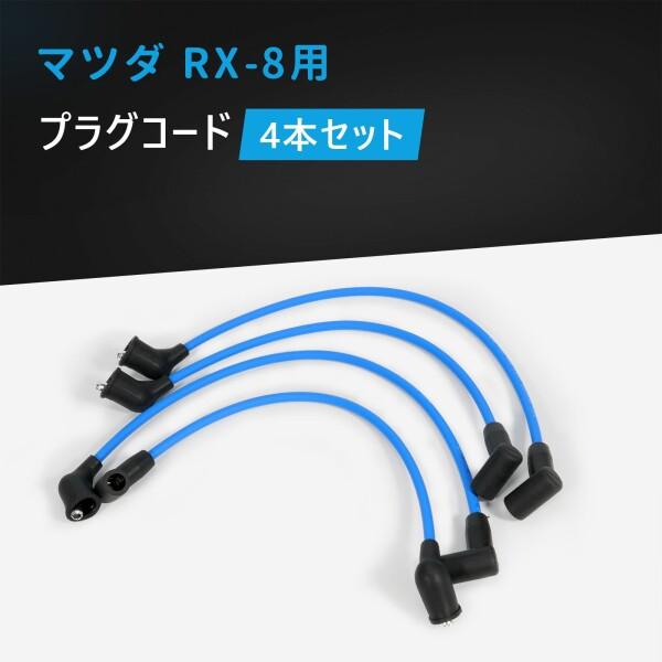プラグコード マツダ車用 RX-8 SE3P 4本セット 参考部品番号 RC プラグコード マツダ車用 RX-8 SE3P 4本セット 参考部品番号 RC