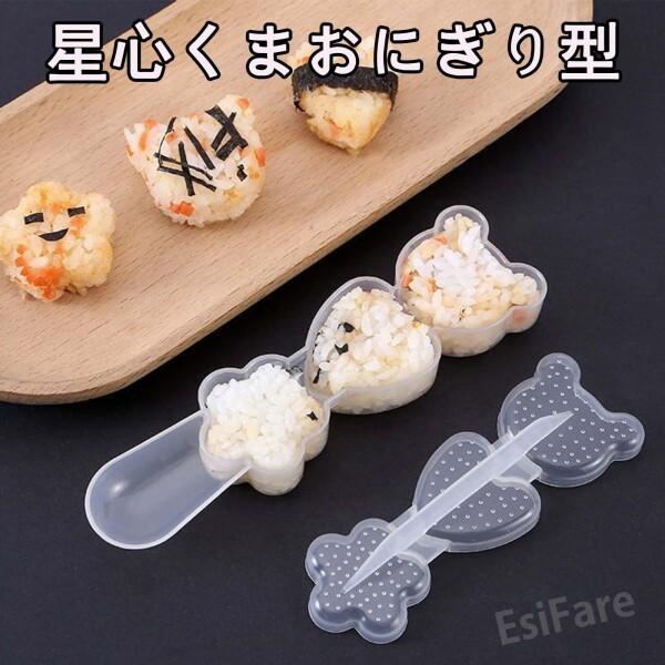 EsiFare 1個 おにぎり型 3in1 星＋ハート＋クマ 漫画おにぎり型