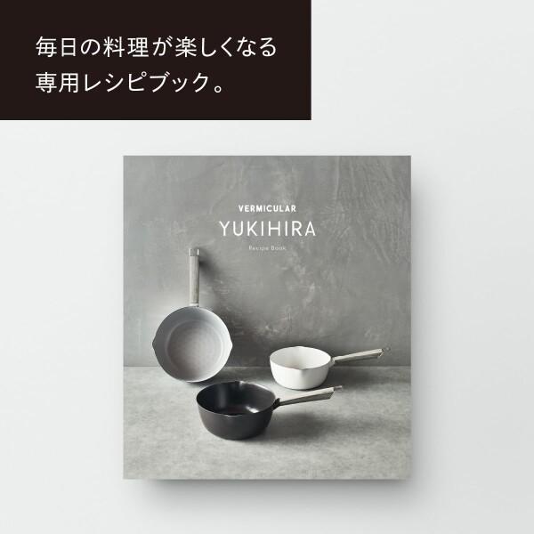 春*イ様 バーミキュラ　ユキヒラ 20cm マットブラック 雪平鍋 新品未使用 楽天市場】【公式】 バーミキュラ ユキヒラ 20cm 雪平鍋 YH20