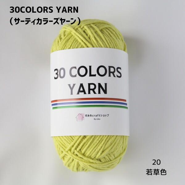 すみれcraftショップ 「30 COLORS YARN」 コットン アクリル 毛糸 一玉 