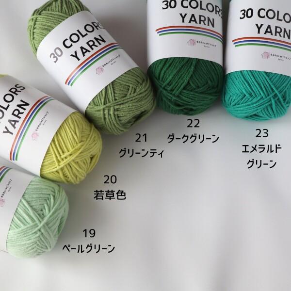 すみれcraftショップ 「30 COLORS YARN」 コットン アクリル 毛糸 一玉 