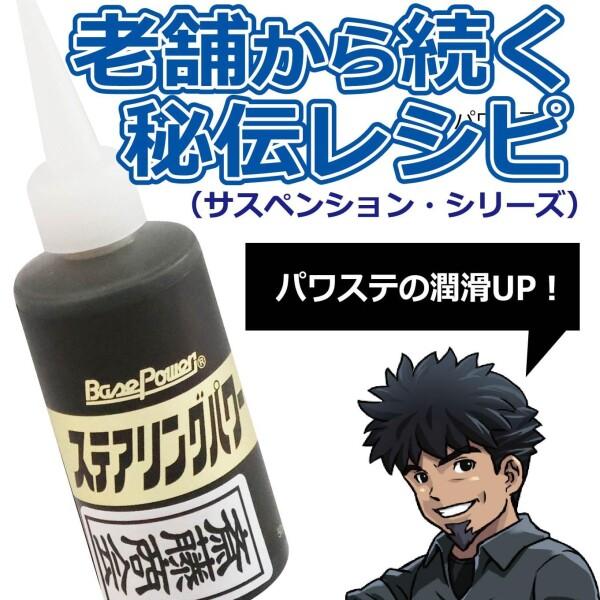 丸山モリブデン ベースパワーステアリングパワー50 サスペンション