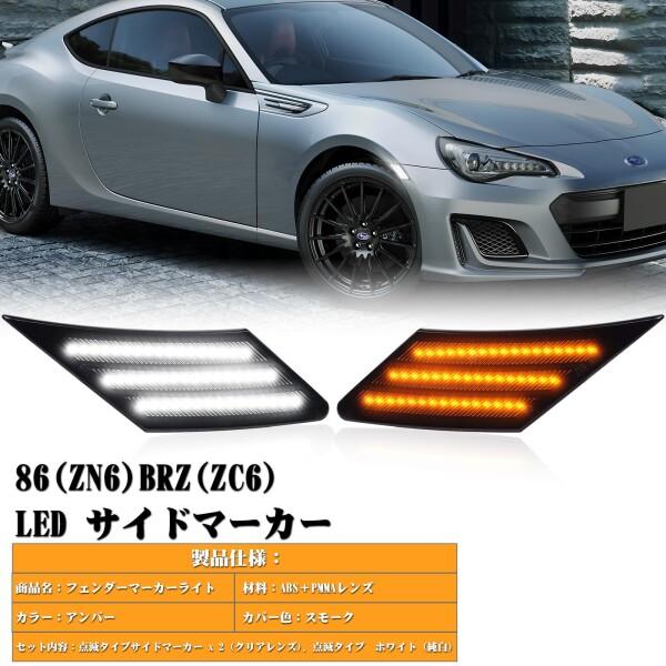 POPMOTORZLEDサイドマーカートヨタ86 (H24.4-/ZN6) BRZ (H24.3/ZC6) 48 LED ホワイトライトLED ウィンカー ライ_3