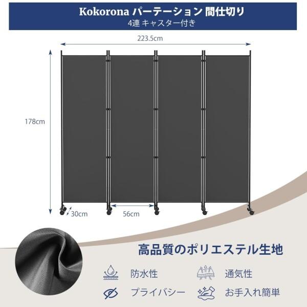 Kokorona パーテーション 間仕切り 4連 カバーストリップ付き自立式 高さ178cm 幅223.5cm 衝立_1