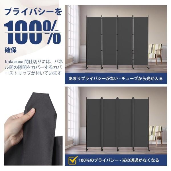 Kokorona パーテーション 間仕切り 4連 カバーストリップ付き自立式 高さ178cm 幅223.5cm 衝立_2