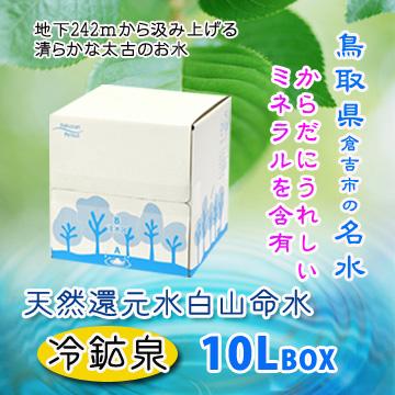 水 ナチュラルミネラルウォーター 天然還元水白山命水 10L BIBOX 鳥取