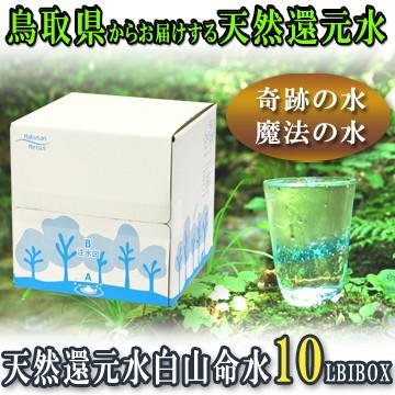 水 ナチュラルミネラルウォーター 天然還元水白山命水 10L BIBOX 鳥取