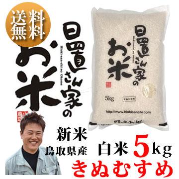 ひとめぼれ 新米 令和6年度産 鳥取県産 きぬむすめ 5kg 白米 ひとめぼれ 新米 令和6年度産 鳥取県産 きぬむすめ 5kg 白米