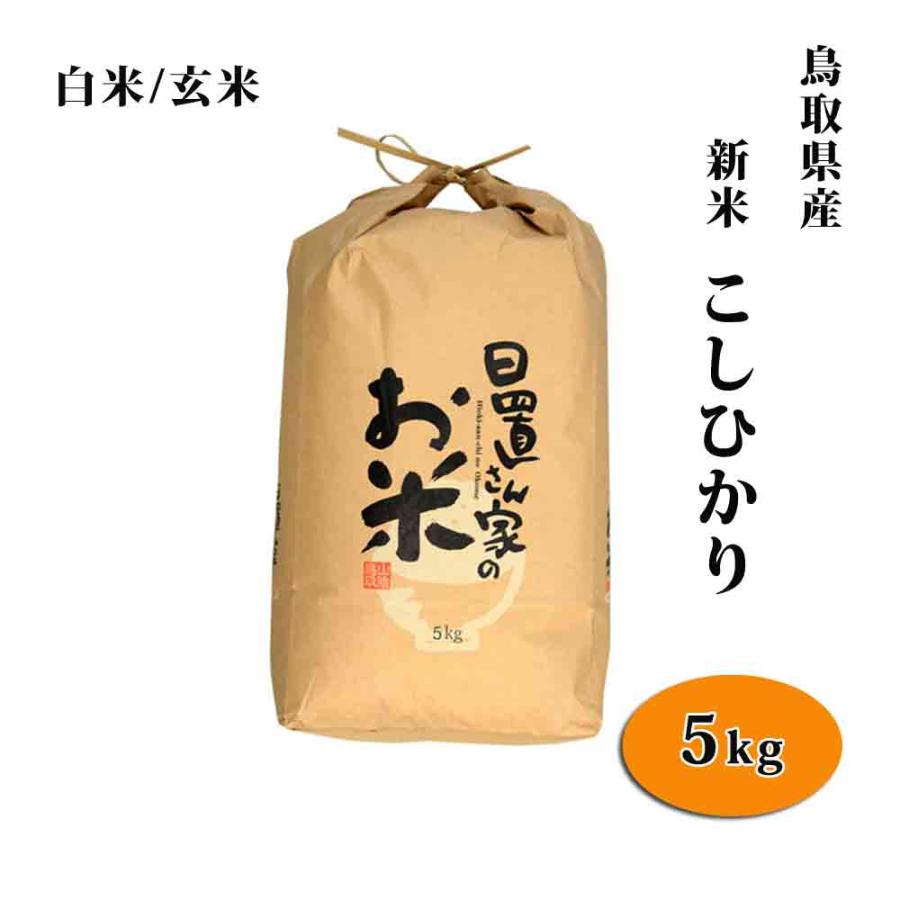 コシヒカリ 新米 令和6年 鳥取県産 日置米 10kg 白米or玄米選択 コシヒカリ 新米 令和6年 鳥取県産 日置米 10kg 白米or玄米選択