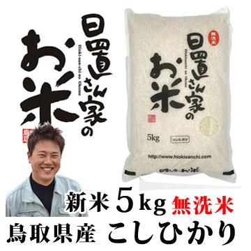 コシヒカリ 新米 令和6年 鳥取県産 日置米 5kg 白米or玄米 日置 コシヒカリ 新米 令和6年 鳥取県産 日置米 5kg 白米or玄米 日置
