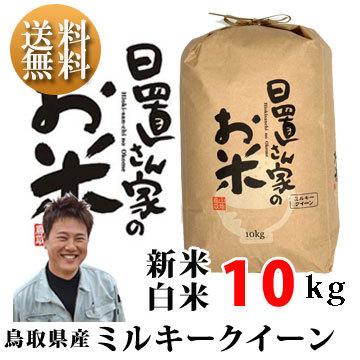 ミルキークイーン 新米 令和7年 鳥取県産 日置米 ミルキークィーン