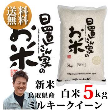 ミルキークイーン 新米 令和6年 鳥取県産 日置米 ミルキー ミルキークイーン 新米 令和6年 鳥取県産 日置米 ミルキー