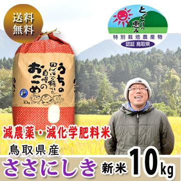新米 令和4年産 特別栽培米 減農薬 減肥料 鳥取県産 ささにしき 10kg 白米・玄米 谷本さん家のお米シリーズ 送料無料