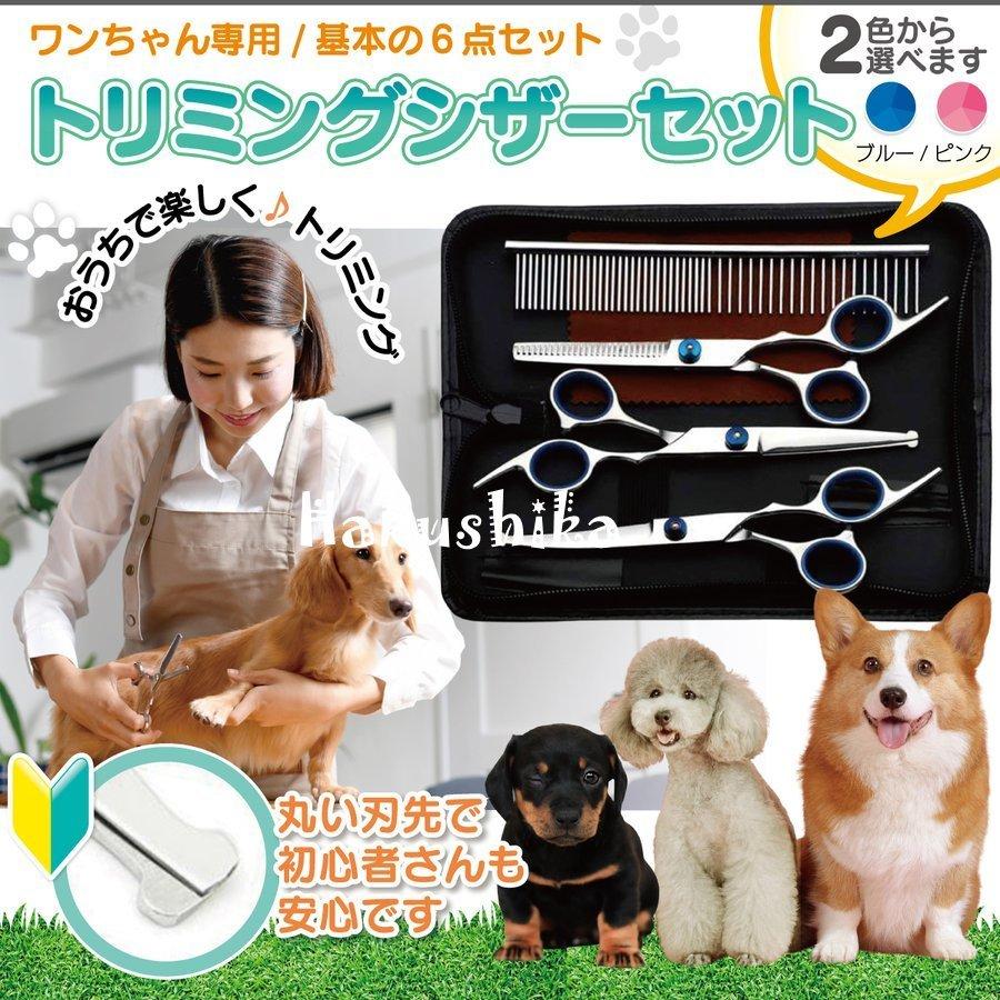 犬 トリミング カット ハサミ カーブ すきばさみ 猫 ペット トリミングシザー 6点セット セルフ 初心者 haku 白鹿商事 通販 Yahoo ショッピング