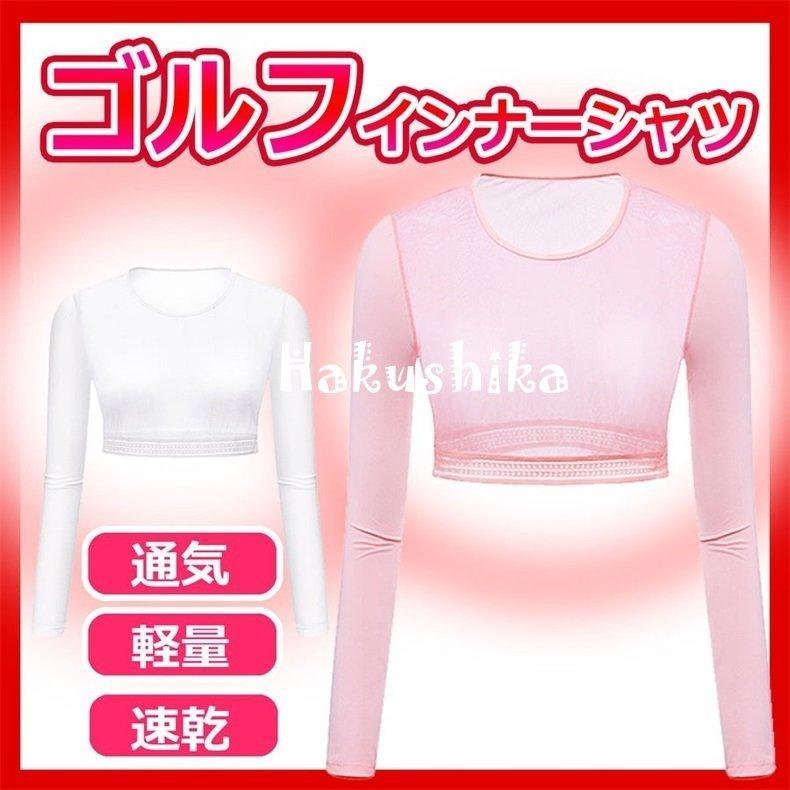 21a W新作 送料無料 ゴルフインナーシャツ ゴルフウェア Uvカット レディース インナーシャツ 速乾ひんやり メッシュ 通気 長袖 ストレッチ 軽量 女性 可愛い ピンク ホワイト