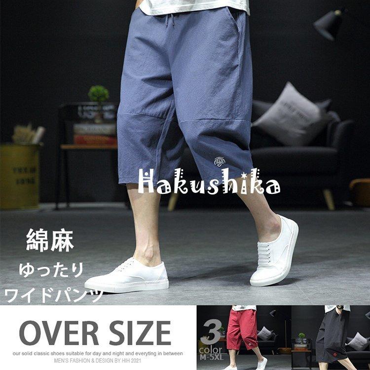 メンズパンツ ハーフパンツ 七分丈 ワイドパンツ リネン サルエルパンツ リネンパンツ 綿麻 大きいサイズ リラックス パンツ ナチュラル 涼感 夏 超激安特価