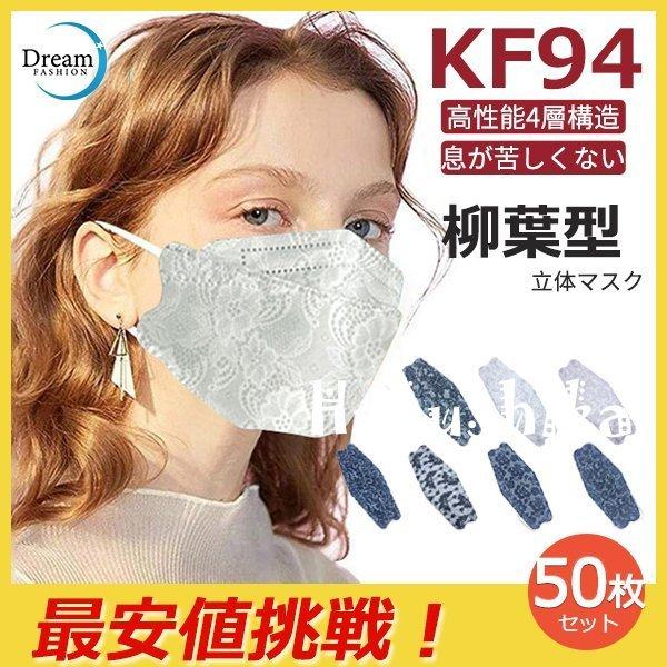 送料無料 一部地域を除く 女性 立体マスク 50枚 レース 花柄 Kf94 マスク 爆売中 柳葉型 飛沫防止 風邪 花粉 防塵 ウイルス対策 使い捨て 4層構造 不織布マスク マスク カラー A01 Www Cognitiva La