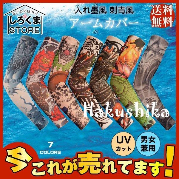 369円 最新人気 アームカバー 入れ墨風 刺青風 アームウォーマー Uvカット 紫外線防止 男女兼用 個性 かっこいい レディース メンズ おしゃれ 簡単着脱