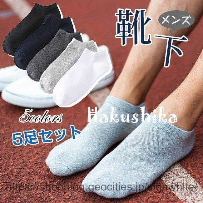 ファッション通販 靴下 メンズ くるぶし ソックス 5足セットショート アンクルソックス スニーカーソックス スポーツ用 抗菌 防臭 通気性抜群 春夏秋
