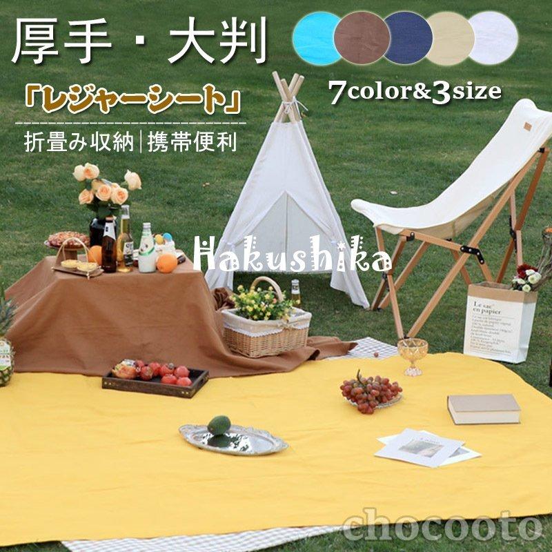 レジャーシート 厚手 大判 おしゃれ 無地 北欧 大きい 布 裏地 折りたたみ ピクニックシート 運動会 お花見