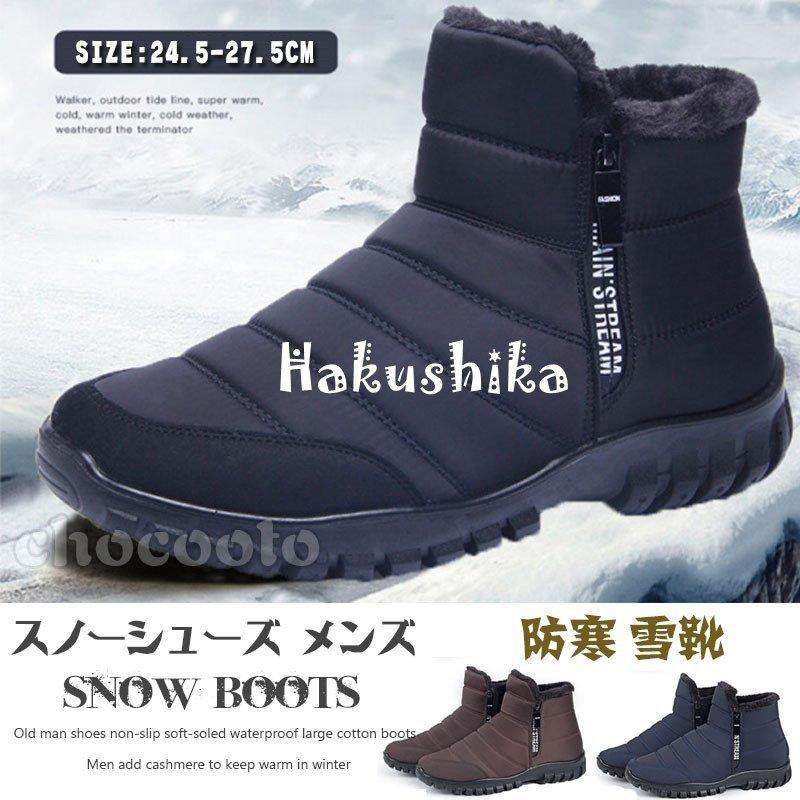 スノーシューズ メンズ 靴 ムートンブーツ スノーブーツ 防寒 雪靴 無地 ショートブーツ 冬靴 カジュアル 滑らない プレゼント 彼氏 3色 カジュアルシューズ アウトレット送料無料