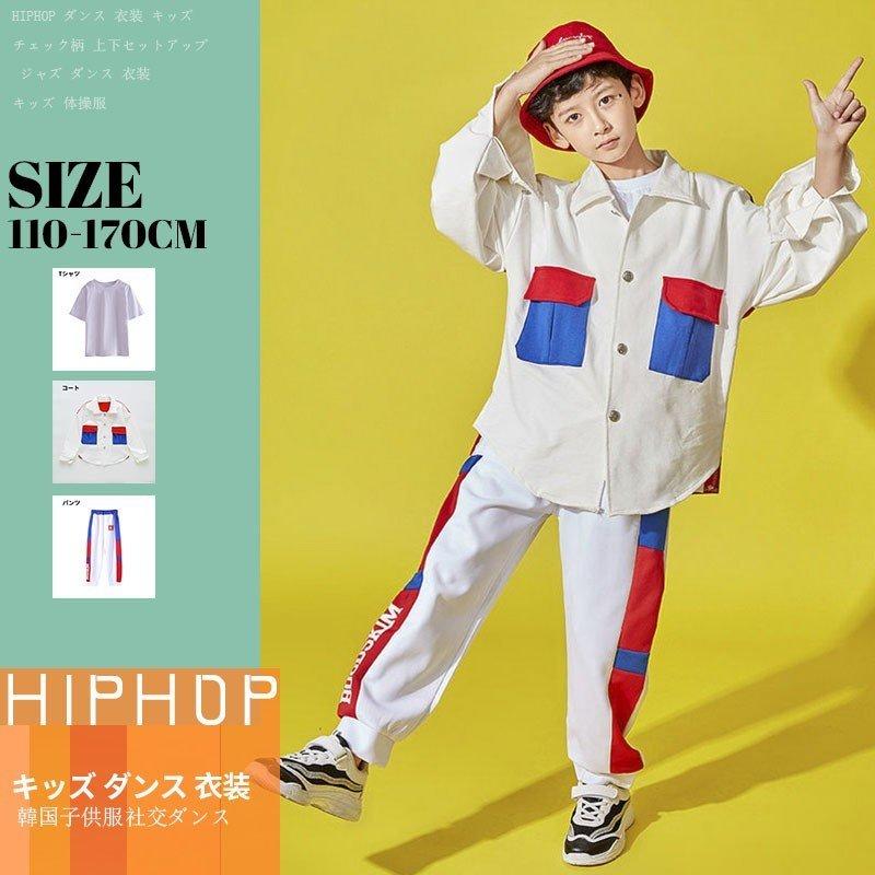 400円 ☆大人気商品☆ キッズ ダンス衣装 ヒップホップ HIPHOP 長袖 トップス Tシャツ ジャケット パンツ ズボン 女の子 男の子 子供服 ステージ衣装 練習着 演出服 400円 ☆大人気商品☆ キッズ ダンス衣装 ヒップホップ HIPHOP 長袖 トップス Tシャツ ジャケット パンツ ズボン 女の子 男の子 子供服 ステージ衣装 練習着 演出服