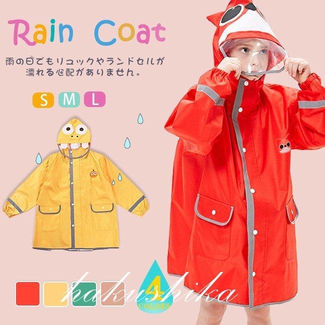 レインコート キッズ レインウェア ランドセル対応 フード付き ロング丈 梅雨対策 女の子 男の子 かわいい おしゃれ 子供用 子供服 レイングッズ お気に入りの