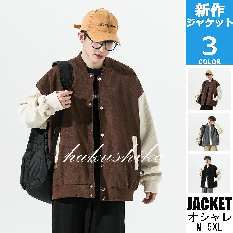 スタジャン メンズ コーデュロイ 切り替え ジャケット スタジアムジャケット 韓国 ファッション 大きいサイズ 人気満点