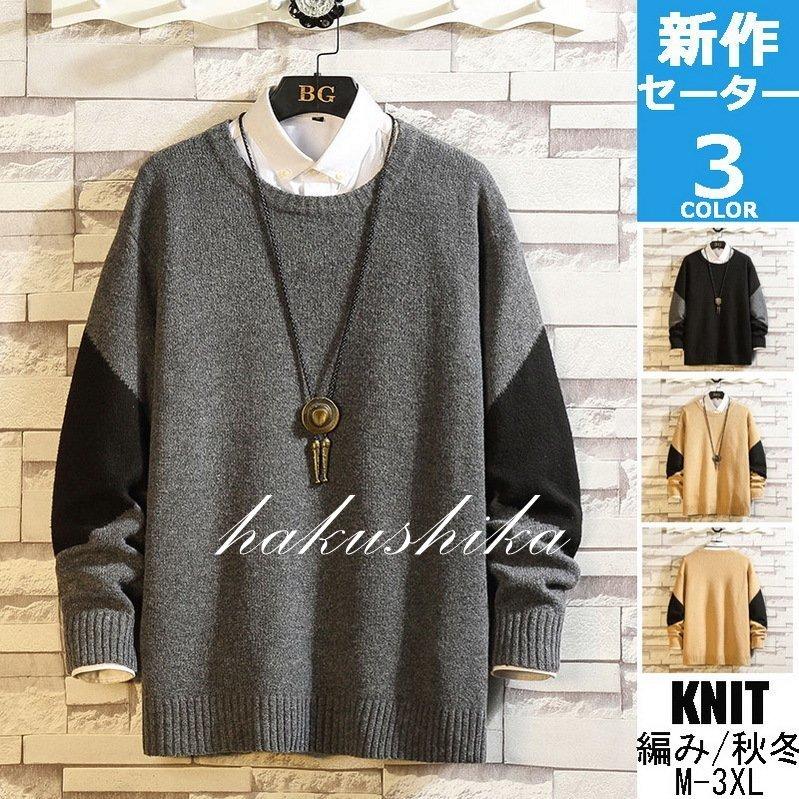セーター メンズ 冬服 ニット 長袖 切り替え クルーネック リブ編み ニットセーター あったか 防寒 期間限定特別価格