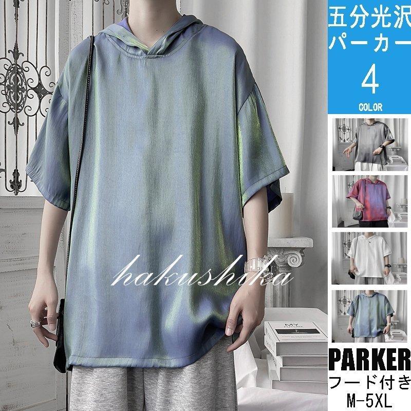 夏パーカー メンズ 涼しい 大きいサイズ 光沢 フード付き 夏 トップス ブルオーバ 5分 ｔシャツ メンズファッション 1229c 5nmspk11 白鹿商事 通販 Yahoo ショッピング